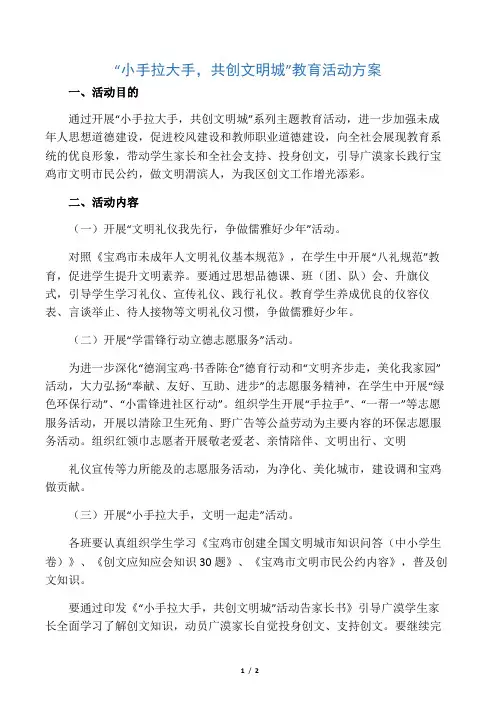 “小手拉大手,共创文明城”教育活动方案