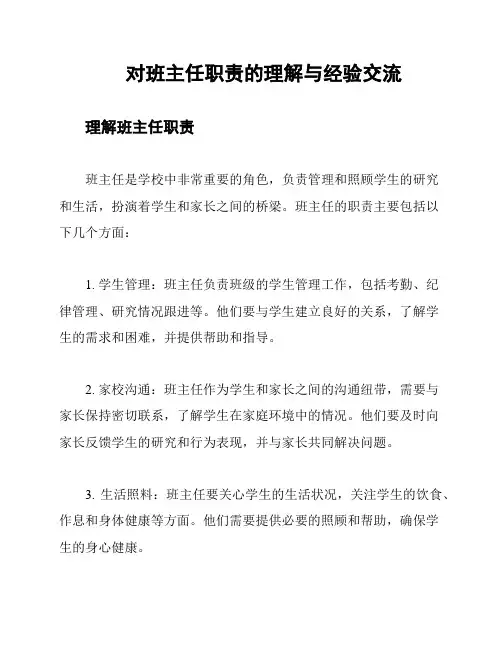 对班主任职责的理解与经验交流