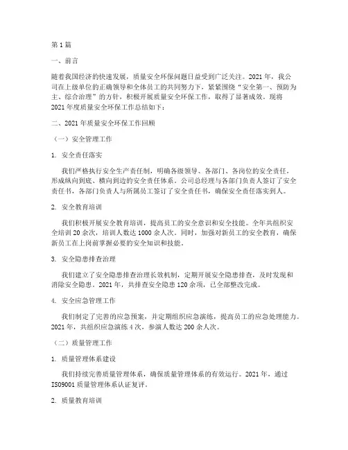 年度质量安全环保总结(3篇)