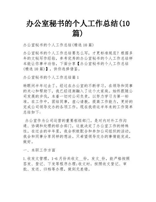 办公室秘书的个人工作总结(10篇)