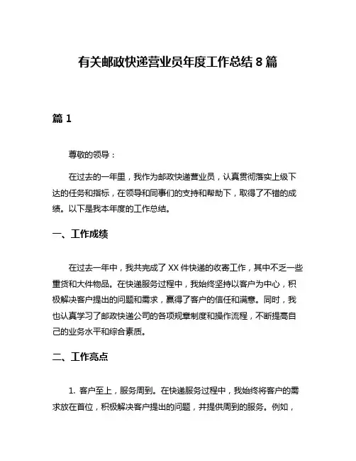 有关邮政快递营业员年度工作总结8篇