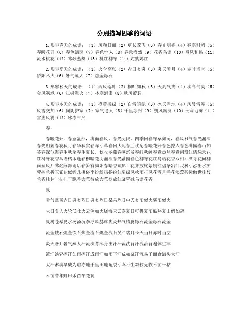 分别描写四季的词语