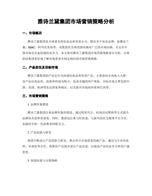 雅诗兰黛集团市场营销策略分析