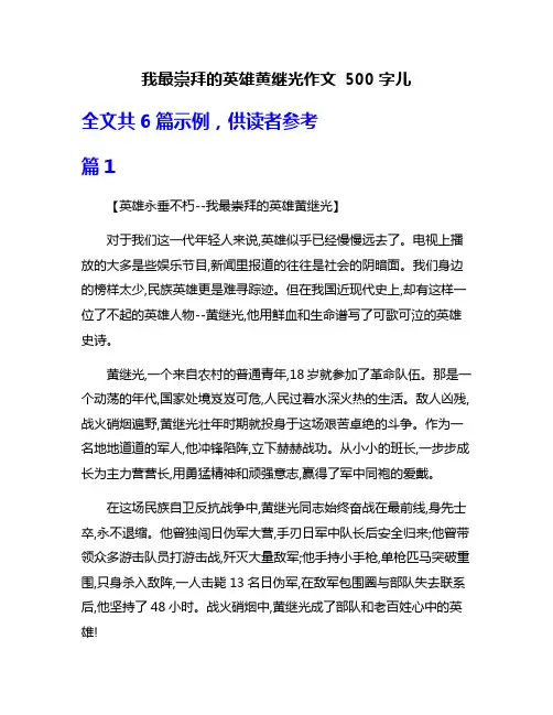 我最崇拜的英雄黄继光作文 500字儿
