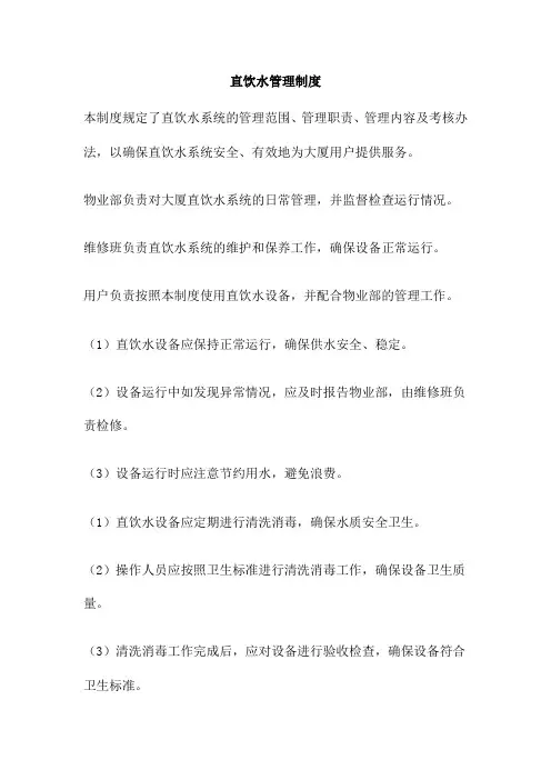 直饮水管理制度