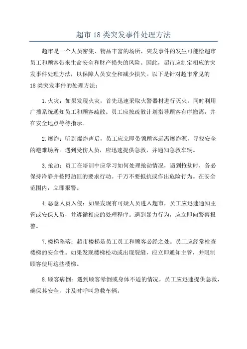 超市18类突发事件处理方法