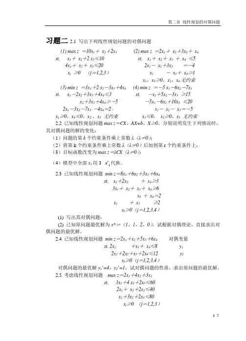 运筹学--第二章 线性规划的对偶问题