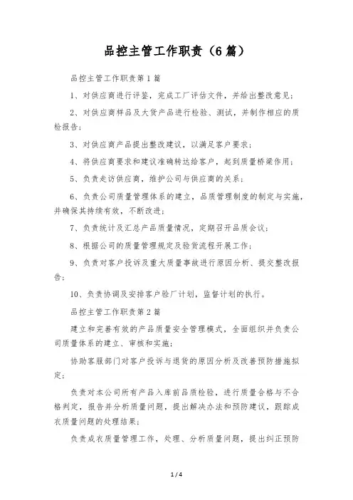 品控主管工作职责(6篇)