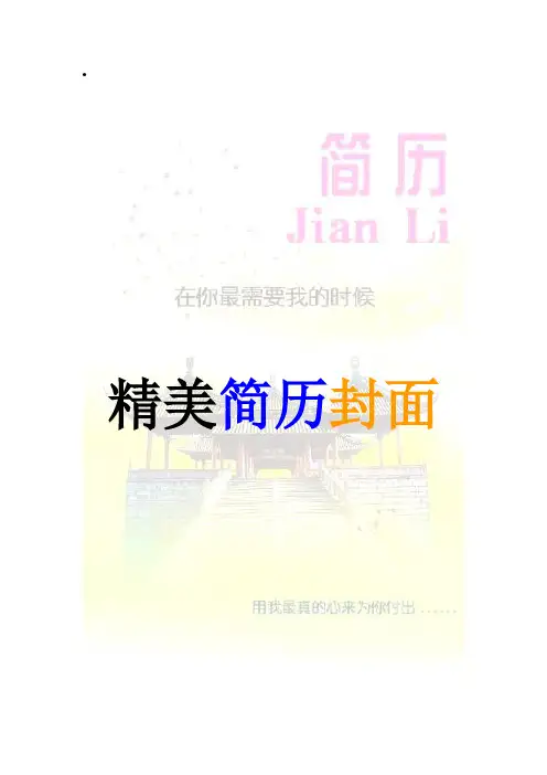精美的个人简历封面(word版)