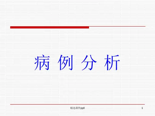 病例分析ppt课件