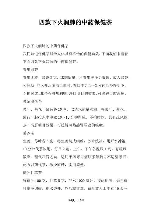四款下火润肺的中药保健茶