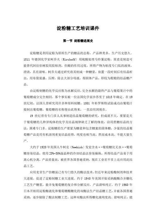 淀粉糖工艺培训课件