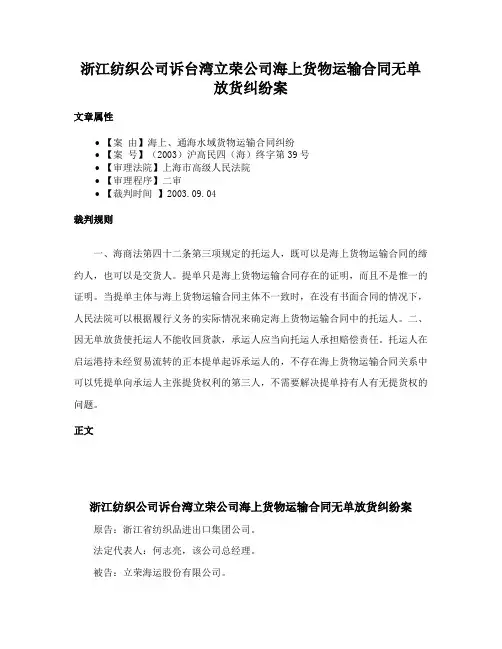 浙江纺织公司诉台湾立荣公司海上货物运输合同无单放货纠纷案