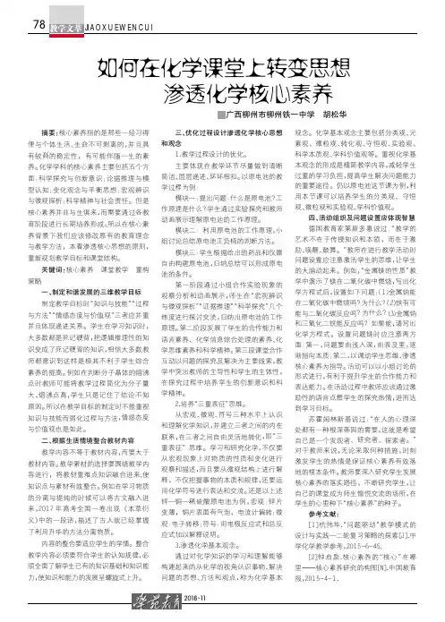 如何在化学课堂上转变思想渗透化学核心素养