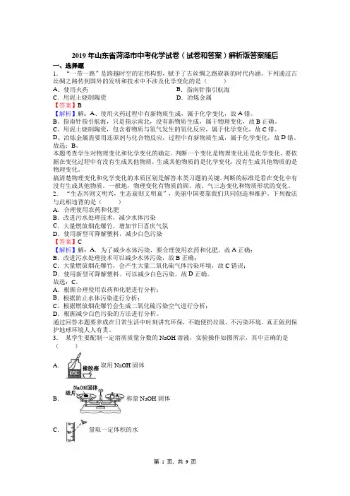 2019年山东省菏泽市中考化学试卷(试卷和答案)解析版答案随后