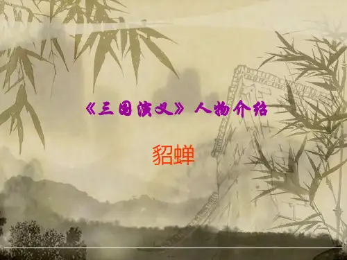 三国演义之貂蝉 共47页PPT资料