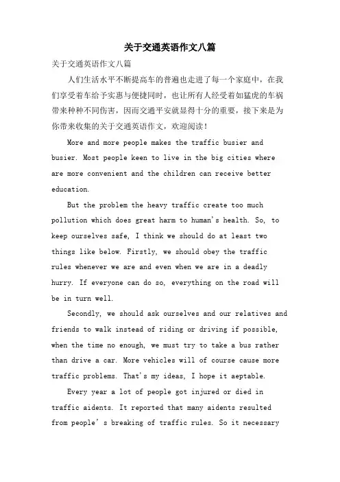 关于交通英语作文八篇