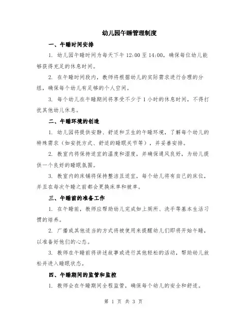 幼儿园午睡管理制度