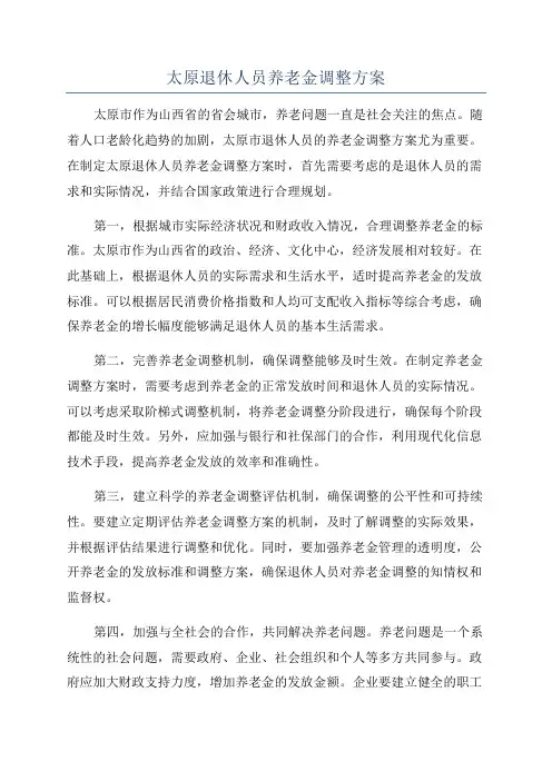 太原退休人员养老金调整方案