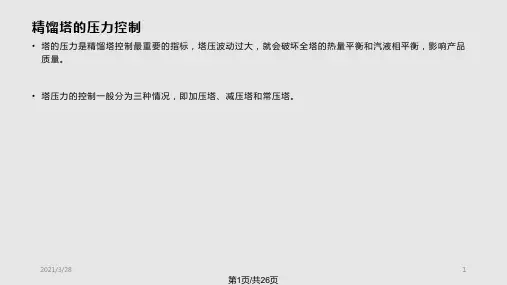 技术课精馏塔塔顶压力的控制