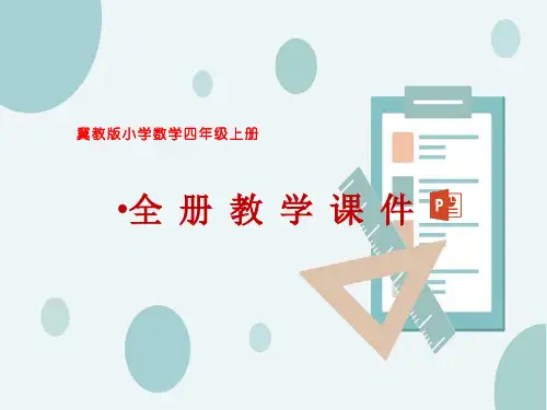 最新冀教版四年级上册数学全册课件