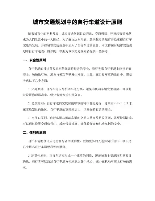 城市交通规划中的自行车道设计原则