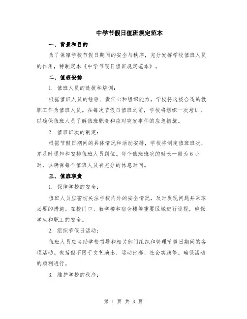 中学节假日值班规定范本