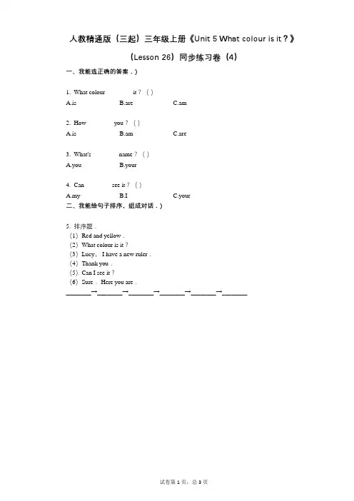 人教精通版(三起)三年级上册《Unit_5》(Lesson_26)小学英语-有答案-同步练习卷(4)