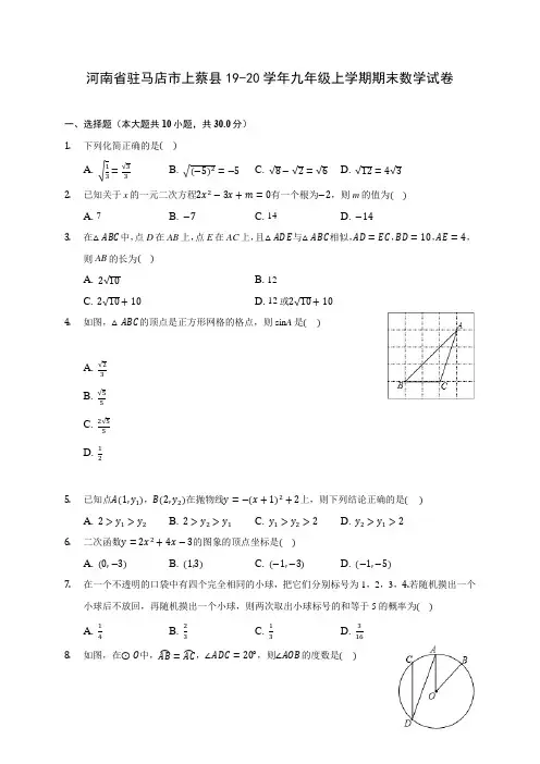 河南省驻马店市上蔡县19-20学年九年级上学期期末数学试卷 及答案解析
