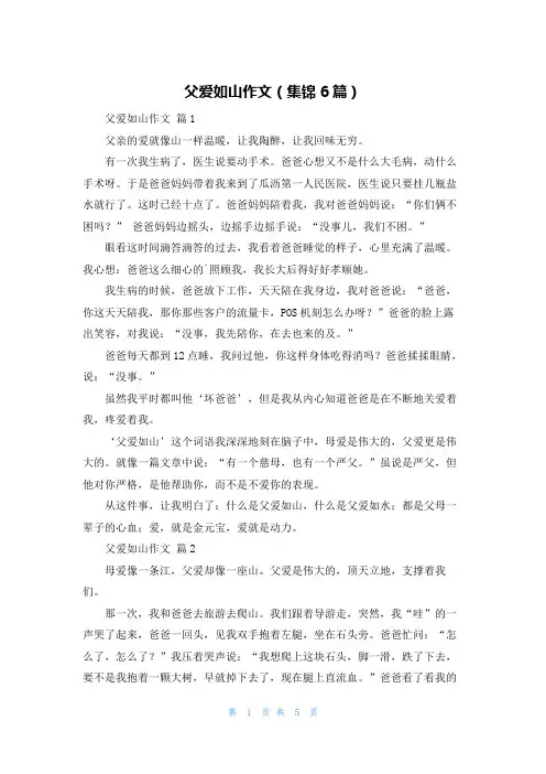 父爱如山作文(集锦6篇)