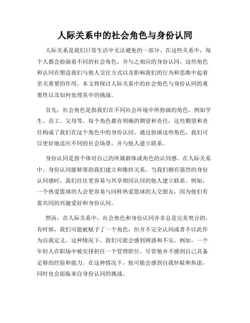 人际关系中的社会角色与身份认同