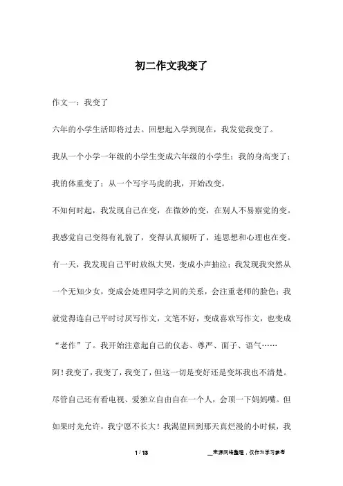 初二作文我变了