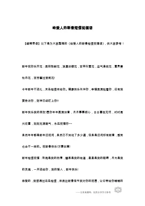 给爱人的新春短信祝福语