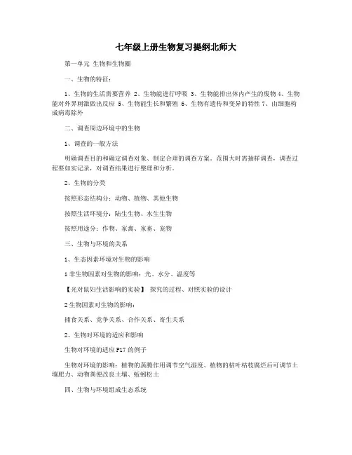 七年级上册生物复习提纲北师大
