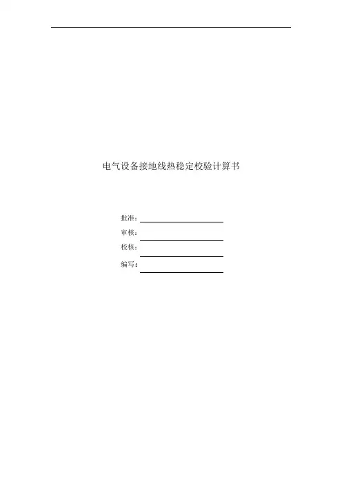 热稳定校验计算书