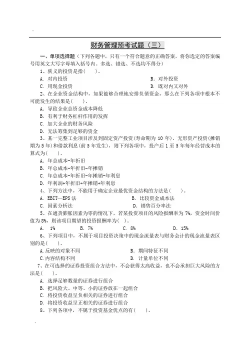 财务管理考试第三套题