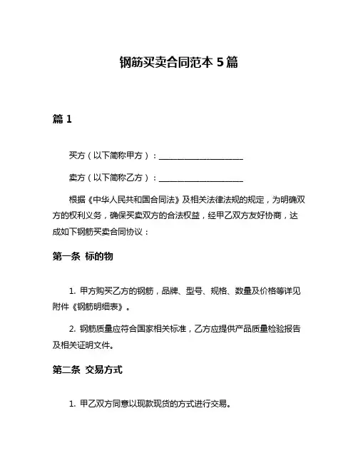 钢筋买卖合同范本5篇
