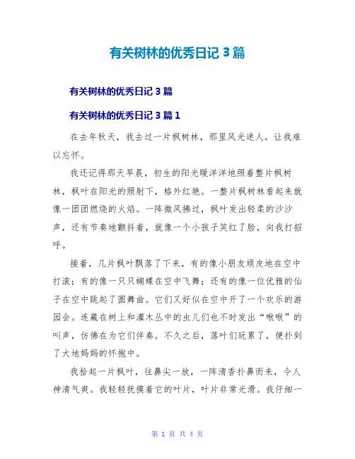 有关树林的优秀日记3篇