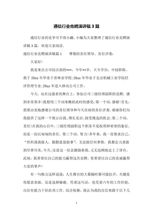 通信行业竞聘演讲稿3篇