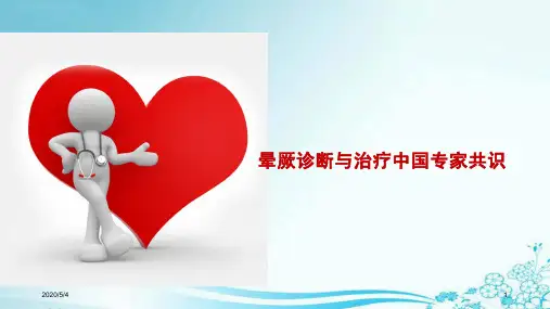 晕厥诊断与治疗中国专家共识ppt参考课件