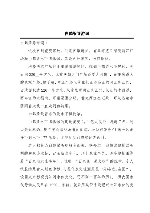 白鹤梁导游词