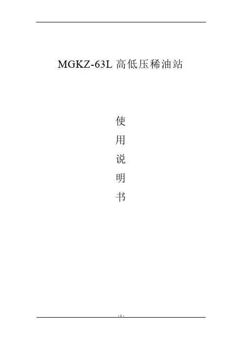 63L高低压稀油站使用说明书