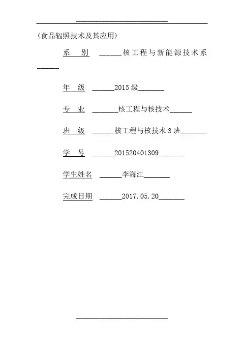 食品辐照技术及其应用