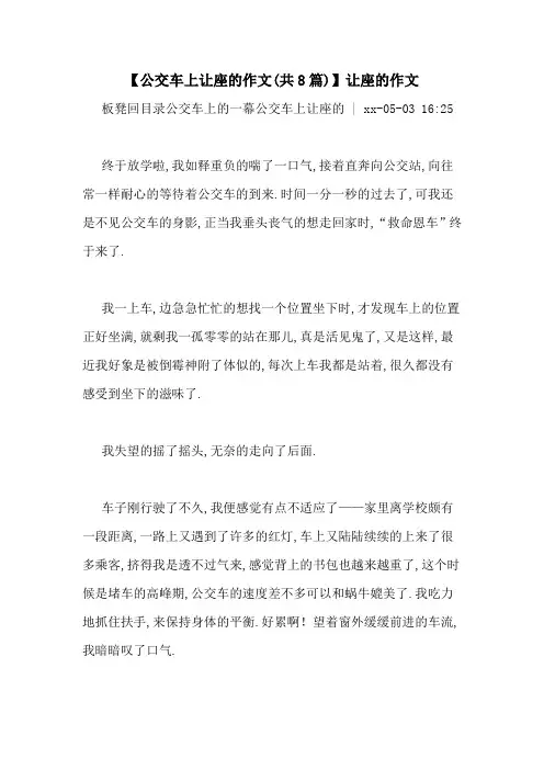 【公交车上让座的作文(共8篇)】让座的作文