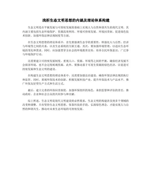 浅析生态文明思想的内涵及理论体系构建
