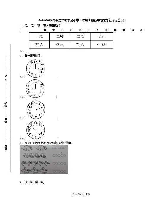 2018-2019年保定市新市场小学一年级上册数学期末总复习无答案