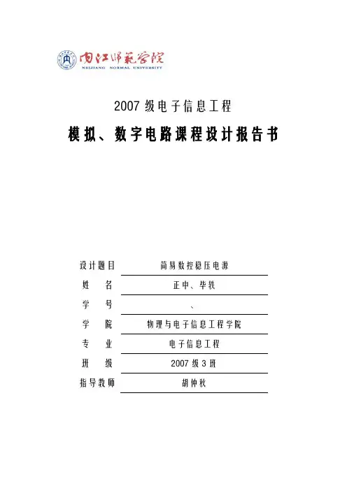 数控稳压电源设计报告