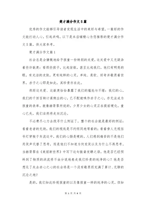 楚才满分作文5篇