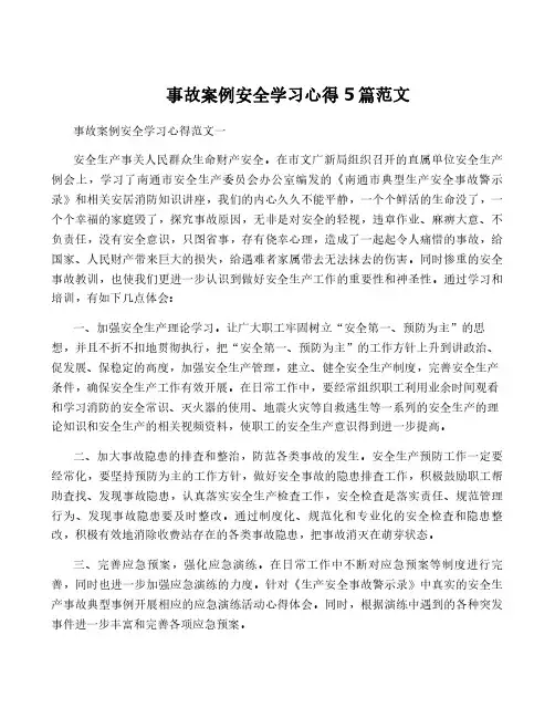 事故案例安全学习心得5篇范文