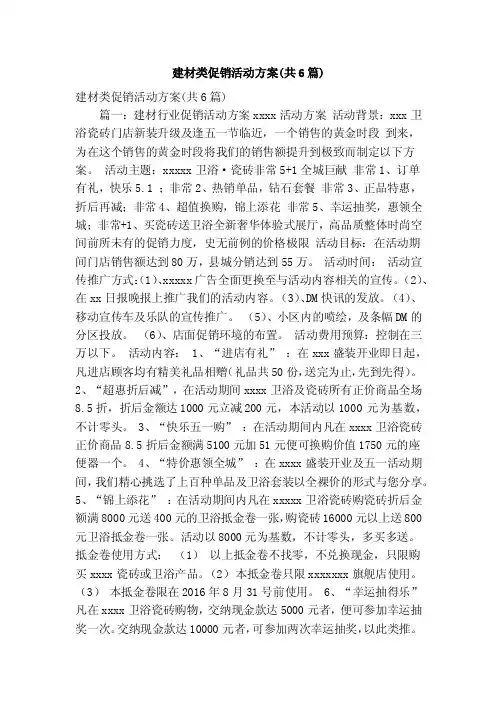 建材类促销活动方案（共6篇）（精简版）